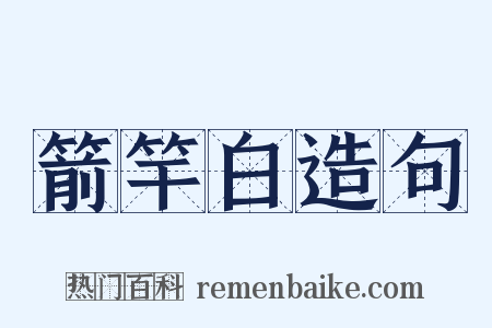 箭竿白造句是什么意思的图片
